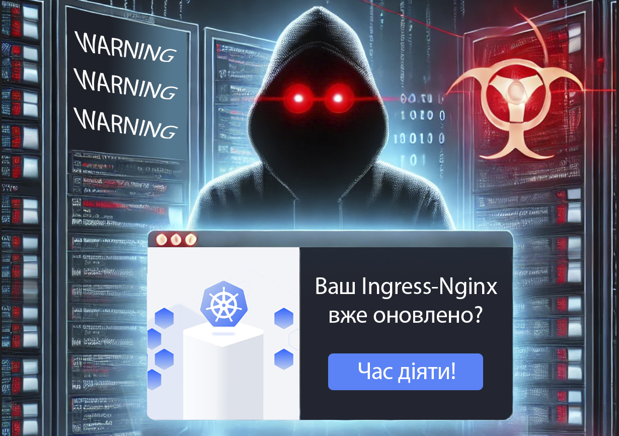 Кібербезпека Kubernetes: термінове оновлення Ingress-NGINX